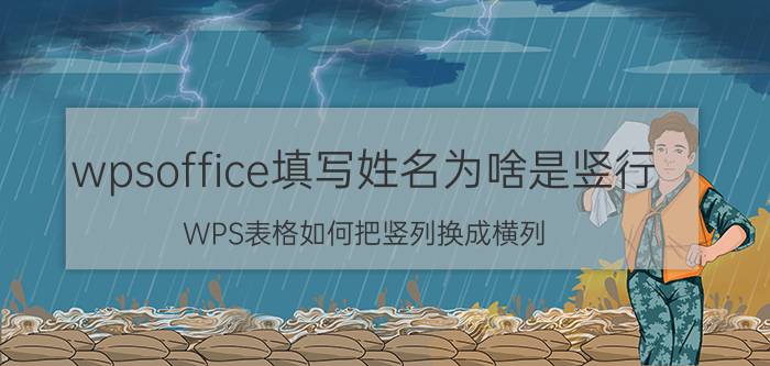 wpsoffice填写姓名为啥是竖行 WPS表格如何把竖列换成横列？